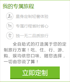 想體會專門為您定制的旅游服務嗎？您的旅行顧問會幫助您！請您提交出游計劃：