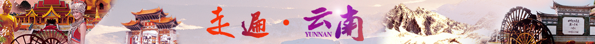 云南昆明 大理 麗江 香格里拉多條線(xiàn)路任您選！