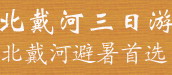 山海關(guān)北戴河經(jīng)典三日游5-10月份天天鐵定發(fā)團(tuán)