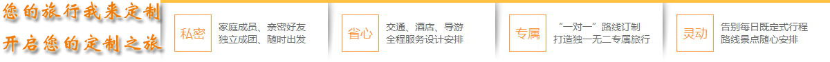  想體會(huì)專(zhuān)門(mén)為您定制的旅游服務(wù)嗎？您的旅行顧問(wèn)會(huì)幫助您！請(qǐng)您提交出游計(jì)劃：